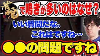 【質問】渋川難波の副露率がMリーグと比べて雀魂の方が高い理由【渋川式麻雀通信, 切り抜き, Mリーグ, KADOKAWAサクラナイツ】