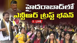 LIVE : హైదరాబాద్​లో ఎన్టీఆర్ ట్రస్ట్ భవన్​ నుంచి ప్రత్యక్షప్రసారం || HYDERABAD NTR TRUST BHAVAN