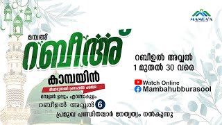 റബീഅ്  കാമ്പയിൻ  | മീലാദുന്നബി പ്രഭാഷണ പരമ്പര | റബീഉൽ അവ്വൽ 6