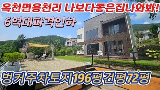 ●전원주택의품격이 남다른/옥천면 용천리 벙커주차있는 196평토지72평건물/스케일에비해가격은6억대/양평전원주택급매