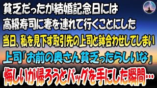 【感動する話】貧乏だったが結婚記念日には妻を高級寿司に連れていくことにした→当日、私を見下す取引先の上司と鉢合わせしてしまい「お前の奥さん貧乏ったらしいな」悔しいがもう帰ろうとバッグを手にした瞬間…