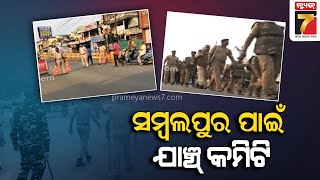 Big Story Follow Up : ସମ୍ବଲପୁର ପାଇଁ ଯାଞ୍ଚ କମିଟି ||Security Committee for Sambalpur Violence