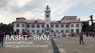 Rasht 2021- Shahrdari Square (Rasht Municipality Square) / میدان شهرداری رشت