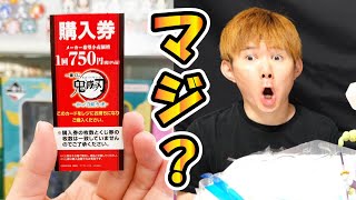 【マジ!?】⼀番くじ 鬼滅の刃 〜暴かれた⼑鍛冶の⾥〜10連勝負