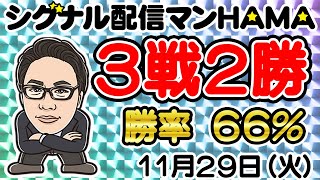 【11月29日】HAMAのバイナリーリアル口座取引生配信！！