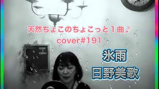 氷雨/日野美歌【cover】ちょこっと1曲♪2023.4.17