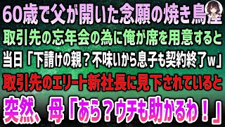 【感動する話】取引先の忘年会の為に60歳父が開いた焼き鳥屋を予約。当日取引先のエリート新社長「下請けの親の店？不味いから息子も契約終了ｗ」→すると突然母「あら、うちも助かる！」「え？」