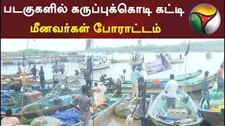 படகுகளில் கருப்புக்கொடி கட்டி மீனவர்கள் போராட்டம்