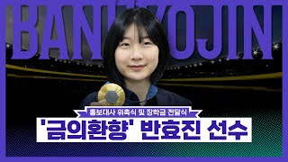 금메달🏅보다 더 빛다는 반효진 선수 동구청 홍보대사 위촉식✨