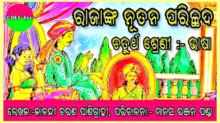 ରାଜାଙ୍କ ନୂତନ ପରିଚ୍ଛଦ Rajanka Nutana Parichhada