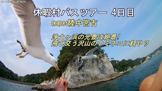 休暇村バスツアー4日目 休暇村陸中宮古 2017/5/21,22