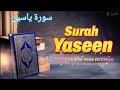 SURAH YASEEN Dua Quran recitation || Surah yasin dua beautiful voice quran recitation