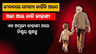 ଜୀବନରେ ସମସ୍ୟା କାହିଁକି ଆସେ | Problems in life | Motivational story |