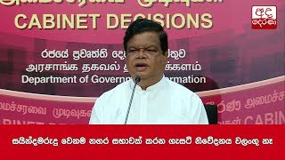 සයින්දමරුදු වෙනම නගර සභාවක් කරන ගැසට් නිවේදනය වලංගු නෑ