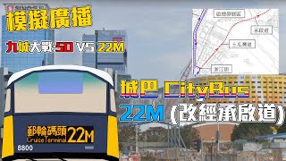 [模擬廣播]EP.17 九城大戰!城巴22M線 改經承啟道 (啟德郵輪碼頭↺土瓜灣)