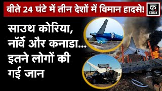 Plane Crash | एक दिन में ही तीन देशों में हुए बड़ा विमान हादसे, 179 लोगों की मौत |N18G | South Korea