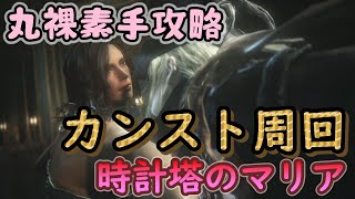 【Bloodborne】 Maria(NG+8) without equipment!!!