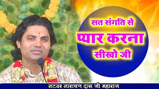 सत संगति से प्यार करना सीखो जी Natbar Narayan Das Ji Maharaj #bhajan