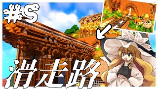 【Minecraft】滑走路「へびクラ ～山開拓編～ part5」【マイクラ】【ゆっくり実況】