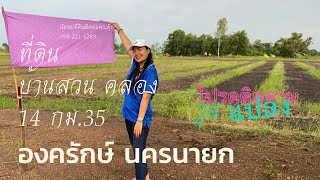 โปรดติดตาม ที่ดิน 24 แปลงย่อย @ ที่ดิน บ้านสวน คลอง 14 กม.35 องครักษ์ นครนายก โทร 0992216289 ตุ๊ก