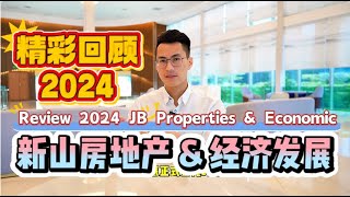 精彩回顾【2024新山房地产\u0026经济发展】那些项目开盘了⁉️ 卖完了⁉️ 即将开盘⁉️ | 又有什么政策能刺激新的的经济？RTS会如期完成吗？现在适合买房吗？