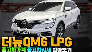 더뉴QM6 LPG 적정 중고차가격 중고차시세 알아보기