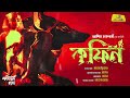 coffin কফিন asish chakraborty bengali audio story jamhub studio shonibarer gappo thriller