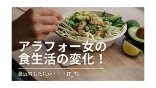 アラフォー女の食生活の変化！最近胃もたれが・・