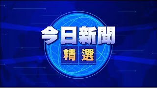 【on.cc東網】0730今日新聞精選