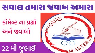 @gurumasterji /22 July 2022 /સવાલ તમારા જવાબ અમારા