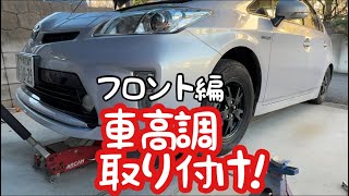 車高調取り付け!!!!!!!!!【30プリウス】