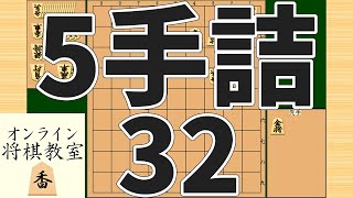 詰将棋5手詰め・32 (Tsume in 5 moves)