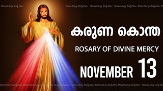 കരുണ കൊന്ത I Karuna kontha I ROSARY OF DIVINE MERCY I November 13 I Wednesday I 6.00 PM