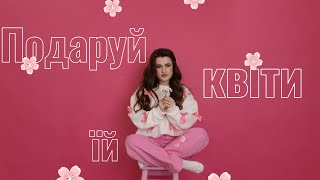 BUREMNA - Подаруй квіти їй (mood video)