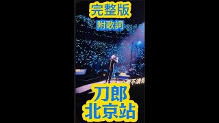 刀郎北京演唱会完整版 附歌詞