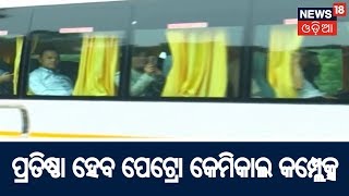 ପାରାଦୀପ ରେ ପ୍ରତିଷ୍ଠା ହେବ Petro Chemical Complex , ପହଁଚିଲେ ତାଇୱାନ ର ୨୦ ଜଣିଆ ଟିମ