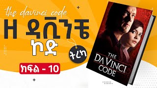 ዘ ዳቪንቺ ኮድ : ክፍል - 10 ትረካ  [ The Da Vinci Code - Amharic Audiobook ]