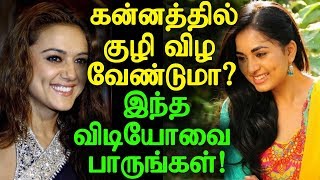 கன்னத்தில் குழி விழ வேண்டுமா? இந்த விடியோவை பாருங்கள் !