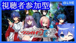 【ヴァンガードディアデイズ2】対戦したいディアデイズ2【視聴者参加型】【switch版】