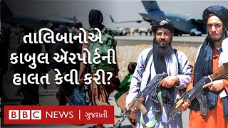 Afghanistan Crisis: તાલિબાનના ડરથી કાબુલ ઍરપોર્ટને બસ-સ્ટોપ જેવું બનાવી દેવાયું છે