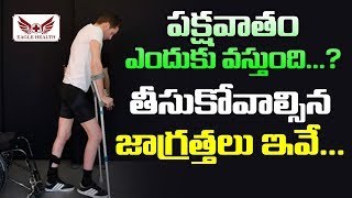 Paralysis | Sleep paralysis | పక్షవాతం ఎందుకు వస్తుంది | Types of paralysis | Symptoms of paralysis