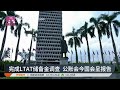 完成LTAT储备金调查 公账会今国会呈报告【2024.11.19 八度空间午间新闻】