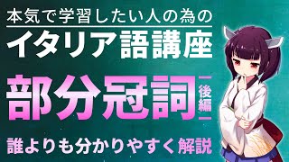 【イタリア語】部分冠詞単数形を分かりやすく解説【不可算名詞・無冠詞・DEL/DELLO/DELL'/DELLA】│後編