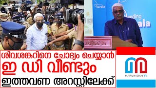 ശിവശങ്കറിനെ ഉടൻ അറസ്റ്റ് ചെയ്യും I Swapna suresh Gold smuggling updates