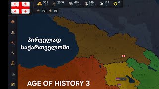 პირველად საქართველოში - AGE OF HISTORY 3 | EP 1