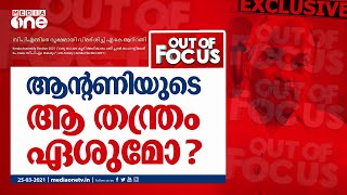 ആന്‍റണിയുടെ ആ തന്ത്രം ഏശുമോ? Out Of Focus | A K Antony