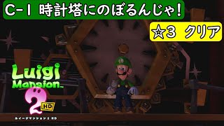 【ルイージマンション2 HD/switch】ジゴ～クロック工場 C-1 時計塔にのぼるんじゃ！ランク星3クリア動画【ルイマン2/攻略/☆3】