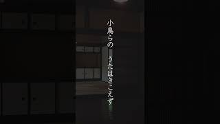 【和の音】朝の歌 中原中也 朗読：本多真梨子【朗読】その1 #shorts   #朗読