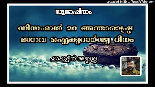 ഡിസംബർ 20 അന്താരാഷ്ട്ര മാനവ ഐക്യദാർഢ്യദിനം സുഭാഷിതം ഷറഫുദ്ദീൻ അബ്ദുല്ല