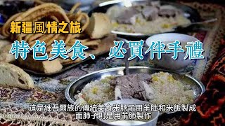 新疆旅行全景指南：特色美食、必買伴手禮與安全提示